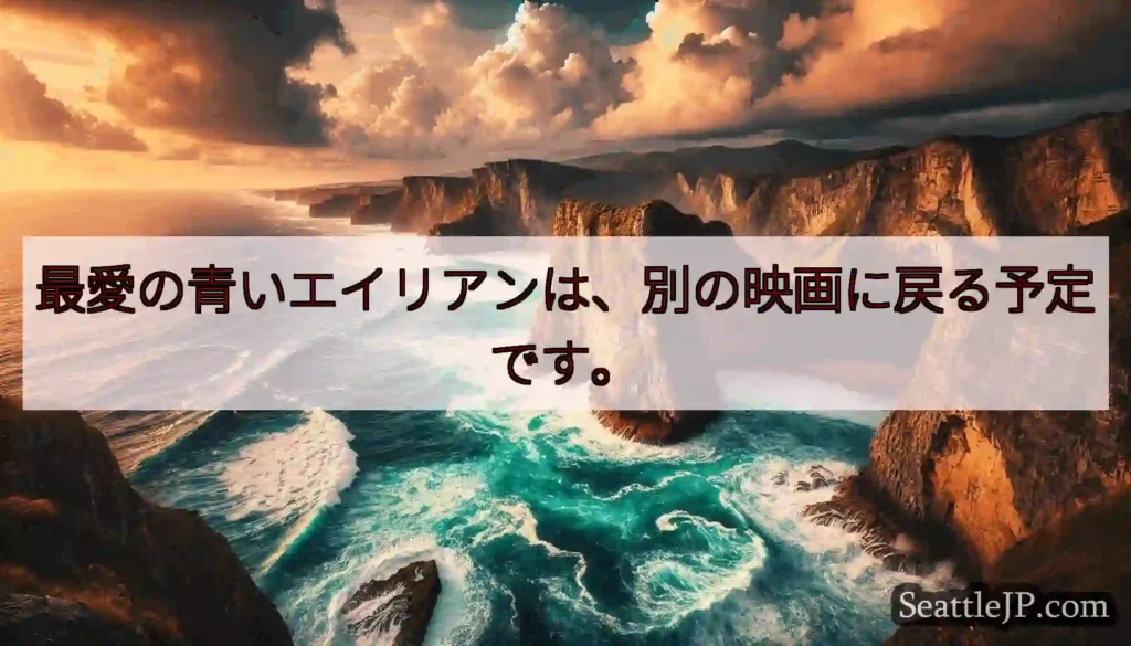 最愛の青いエイリアンは、別の映画に戻る予定です。