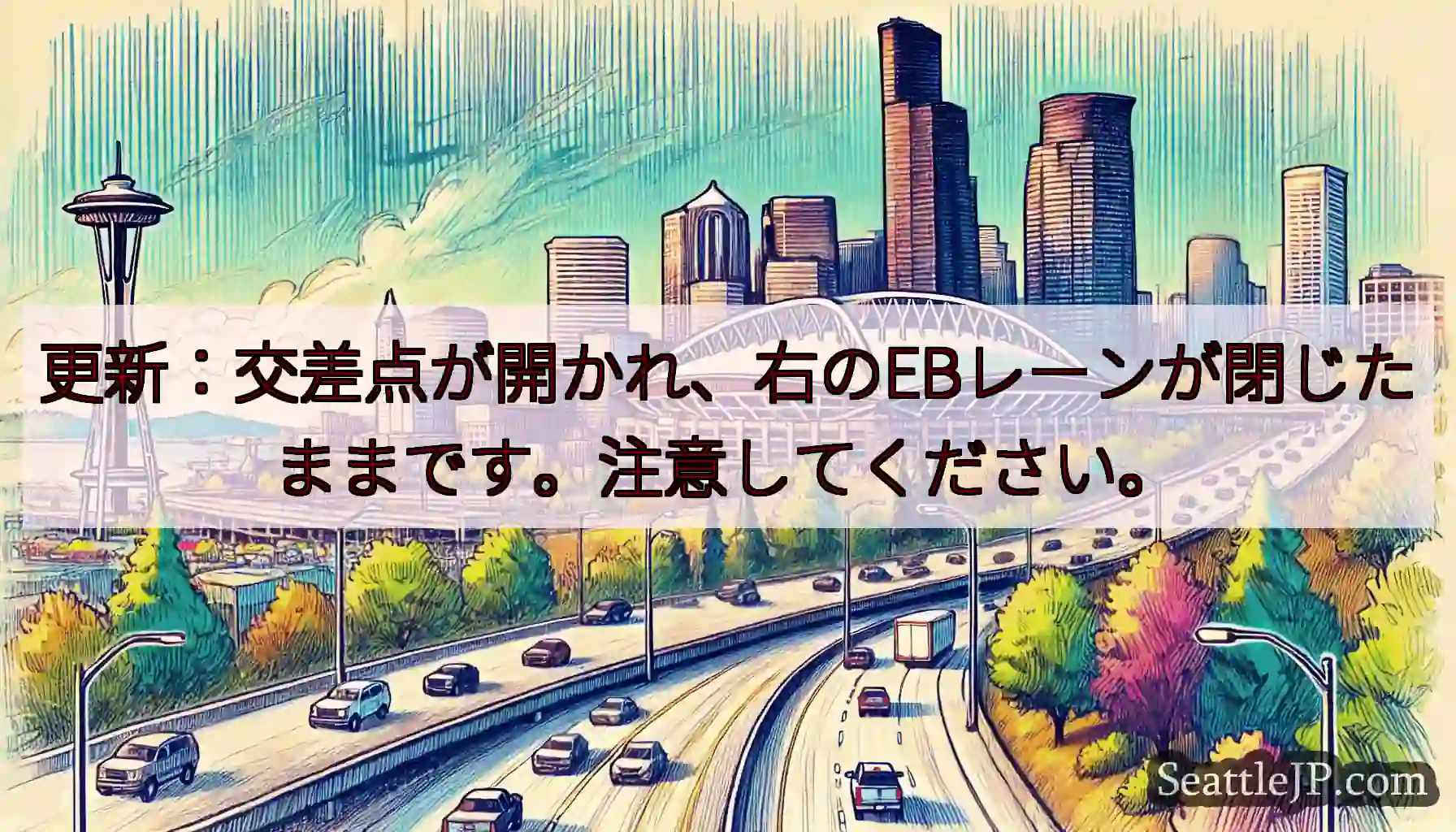 更新：交差点が開かれ、右のEBレーンが閉じたままです。注意してください。