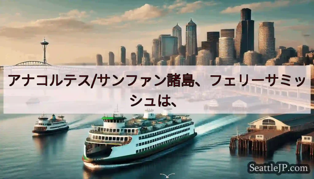 アナコルテス/サンファン諸島、フェリーサミッシュは、https://wsdot.com/ferrie