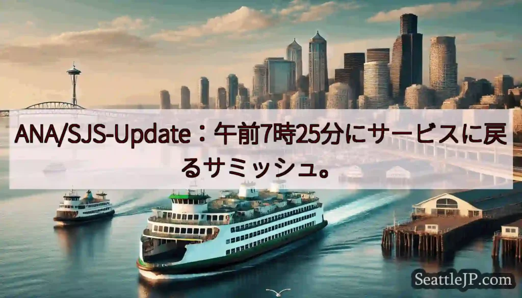 ANA/SJS-Update：午前7時25分にサービスに戻るサミッシュ。https://wsdot.