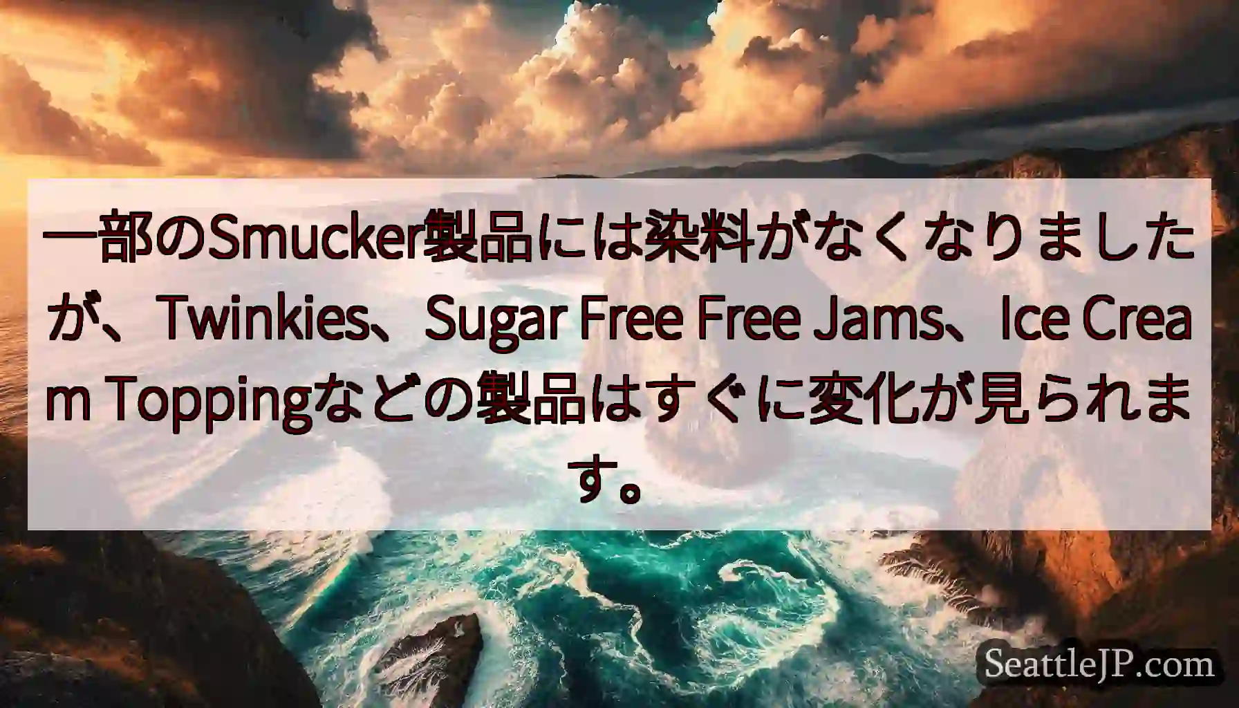 一部のSmucker製品には染料がなくなりましたが、Twinkies、Sugar Free
