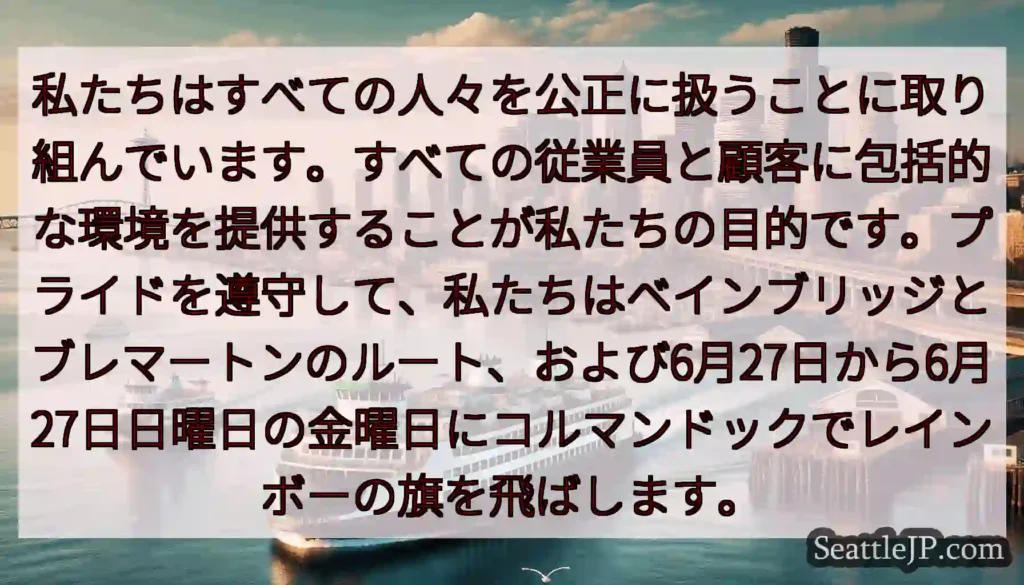 私たちはすべての人々を公正に扱うことに取り組んでいます。すべての従業員と顧客に包括的な環境を提供する
