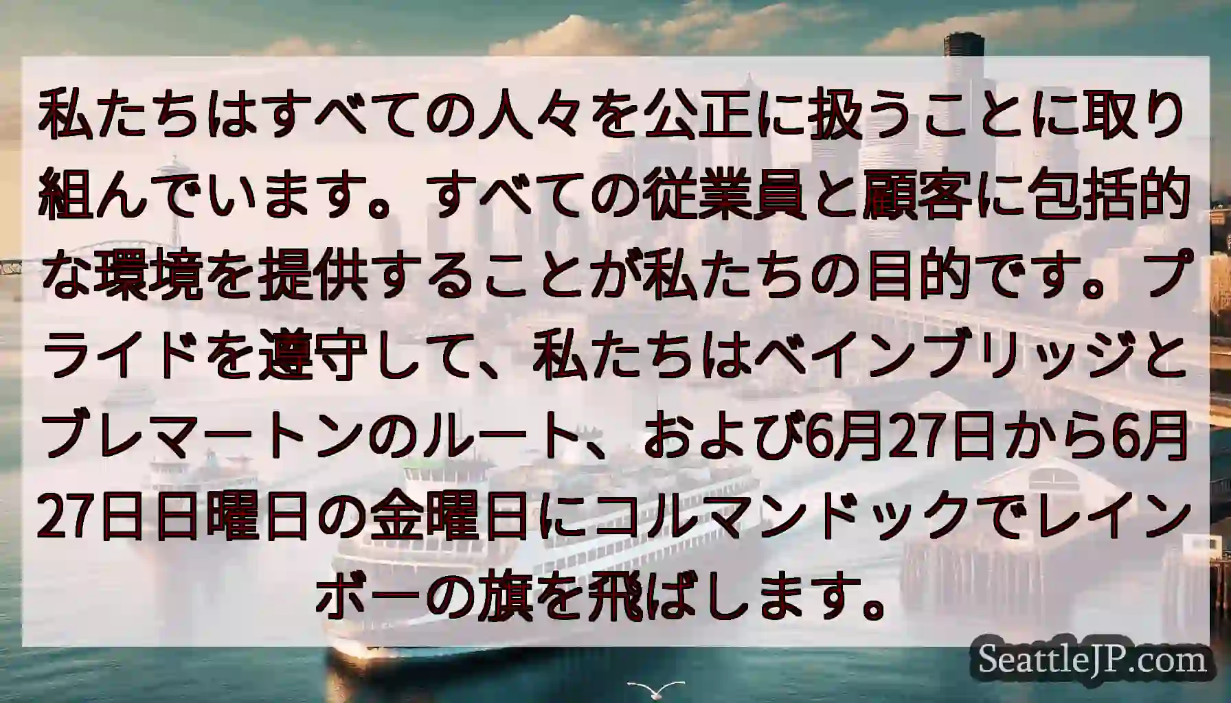 私たちはすべての人々を公正に扱うことに取り組んでいます。すべての従業員と顧客に包括的な環境を提供する