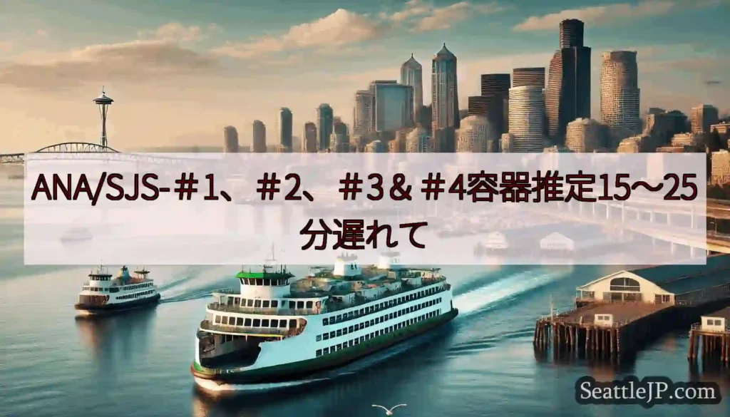 ANA/SJS-＃1、＃2、＃3＆＃4容器推定15〜25分遅れてhttps://wsdot.com/