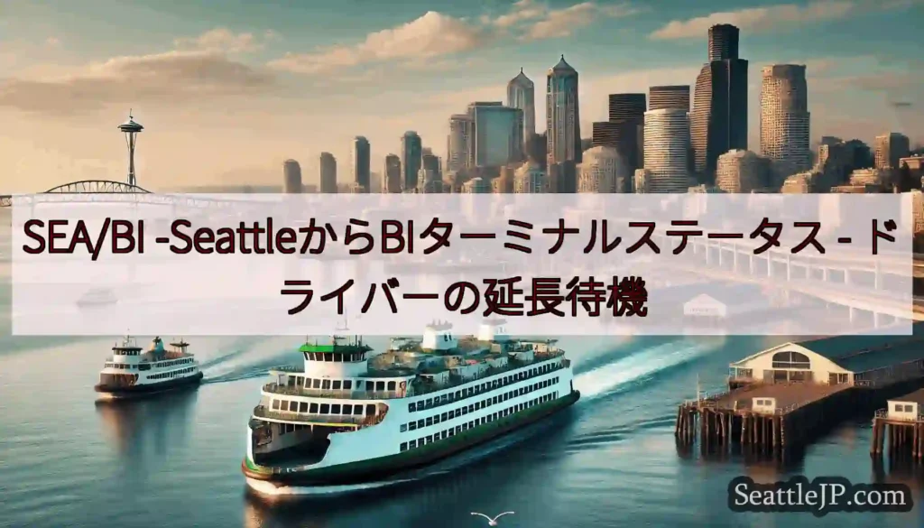 SEA/BI -SeattleからBIターミナルステータス -