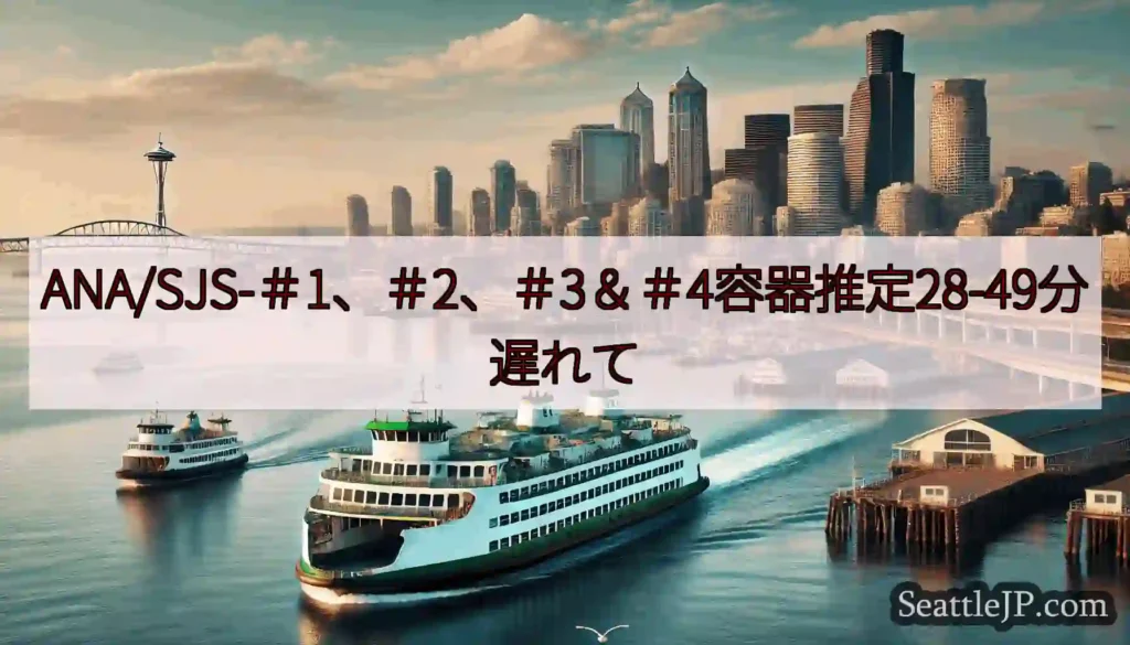 ANA/SJS-＃1、＃2、＃3＆＃4容器推定28-49分遅れてhttps://wsdot.com/