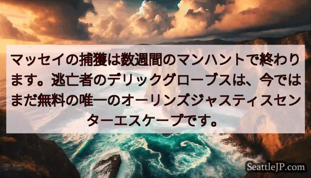 マッセイの捕獲は数週間のマンハントで終わります。逃亡者のデリックグローブスは、今ではまだ無料の唯一の