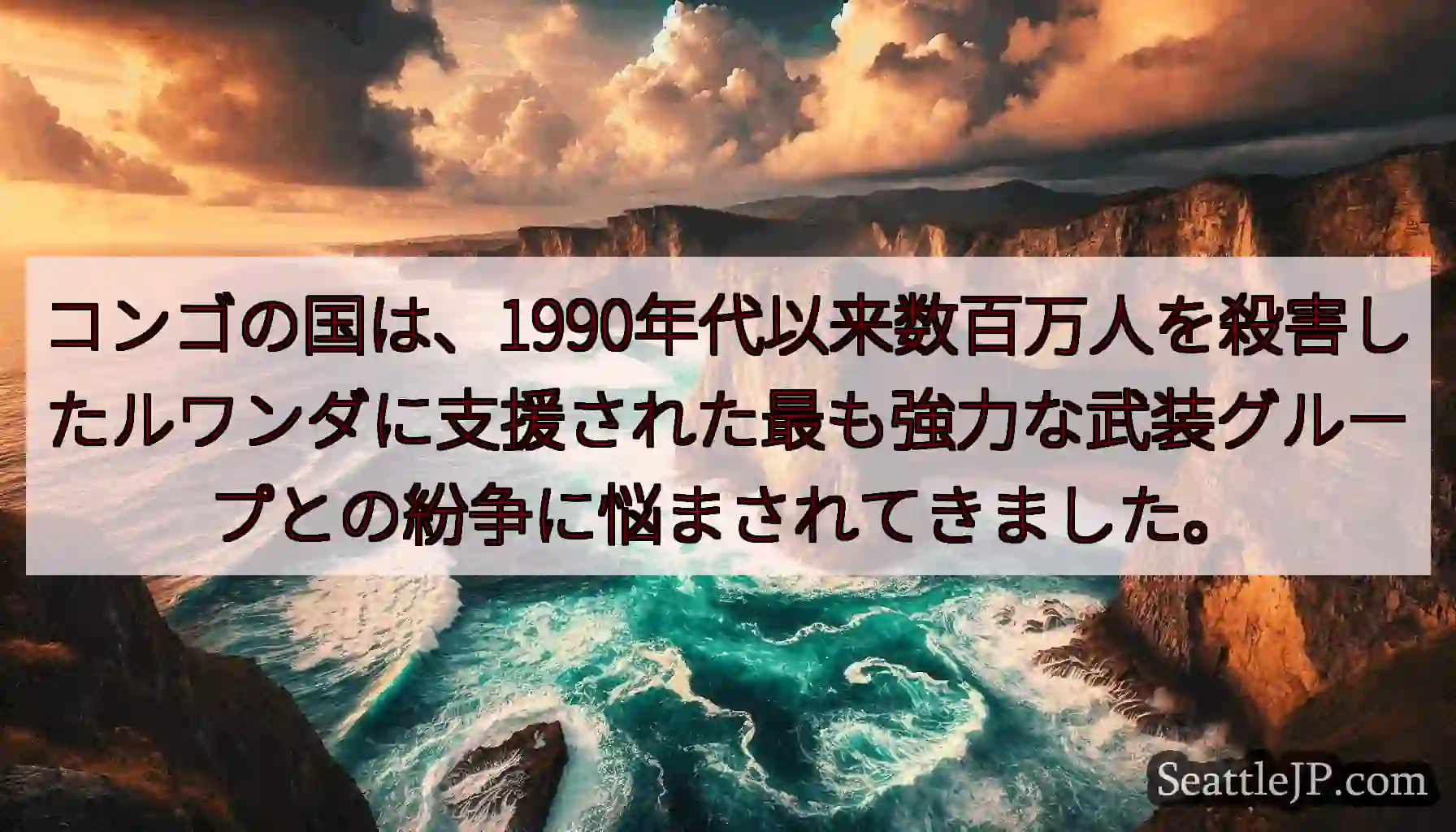 コンゴの国は、1990年代以来数百万人を殺害したルワンダに支援された最も強力な武装グループとの紛争に