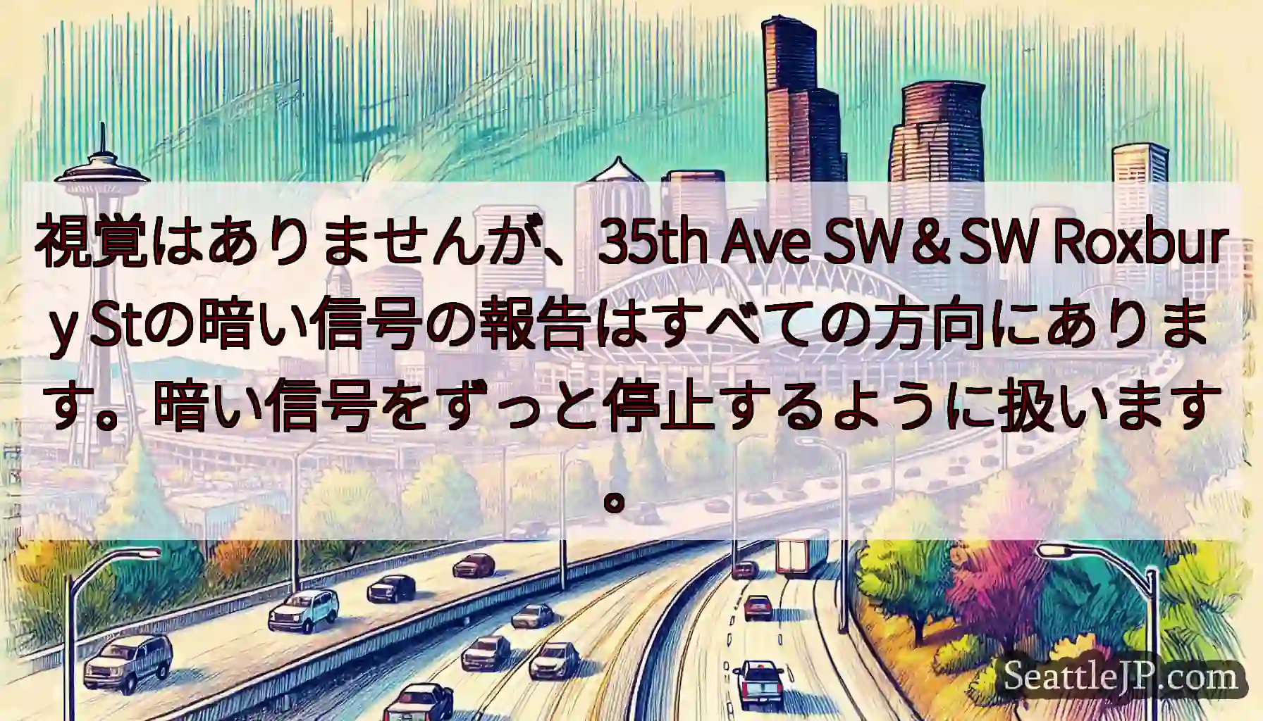 視覚はありませんが、35th Ave SW＆SW Roxbury