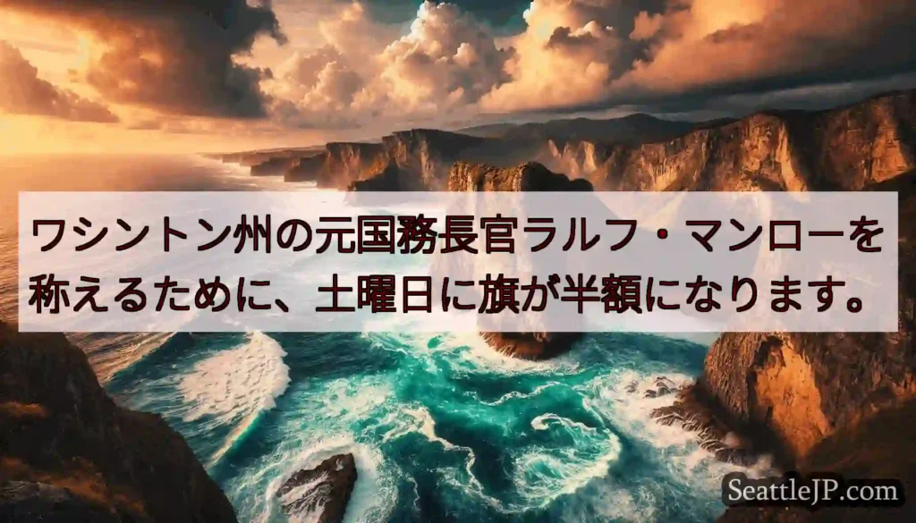 ワシントン州の元国務長官ラルフ・マンローを称えるために、土曜日に旗が半額になります。