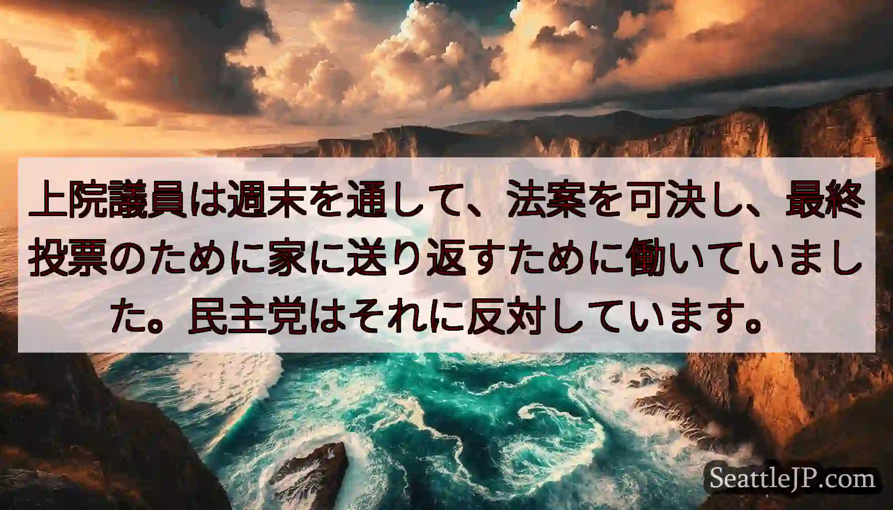 上院議員は週末を通して、法案を可決し、最終投票のために家に送り返すために働いていました。民主党はそれ