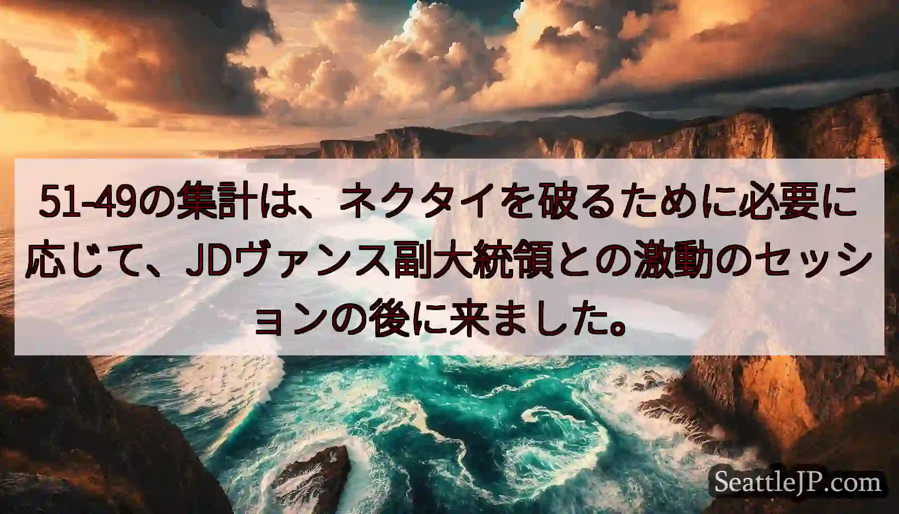 51-49の集計は、ネクタイを破るために必要に応じて、JDヴァンス副大統領との激動のセッションの後に