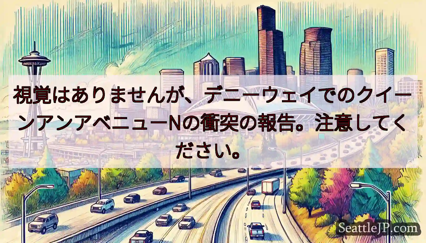 視覚はありませんが、デニーウェイでのクイーンアンアベニューNの衝突の報告。注意してください。