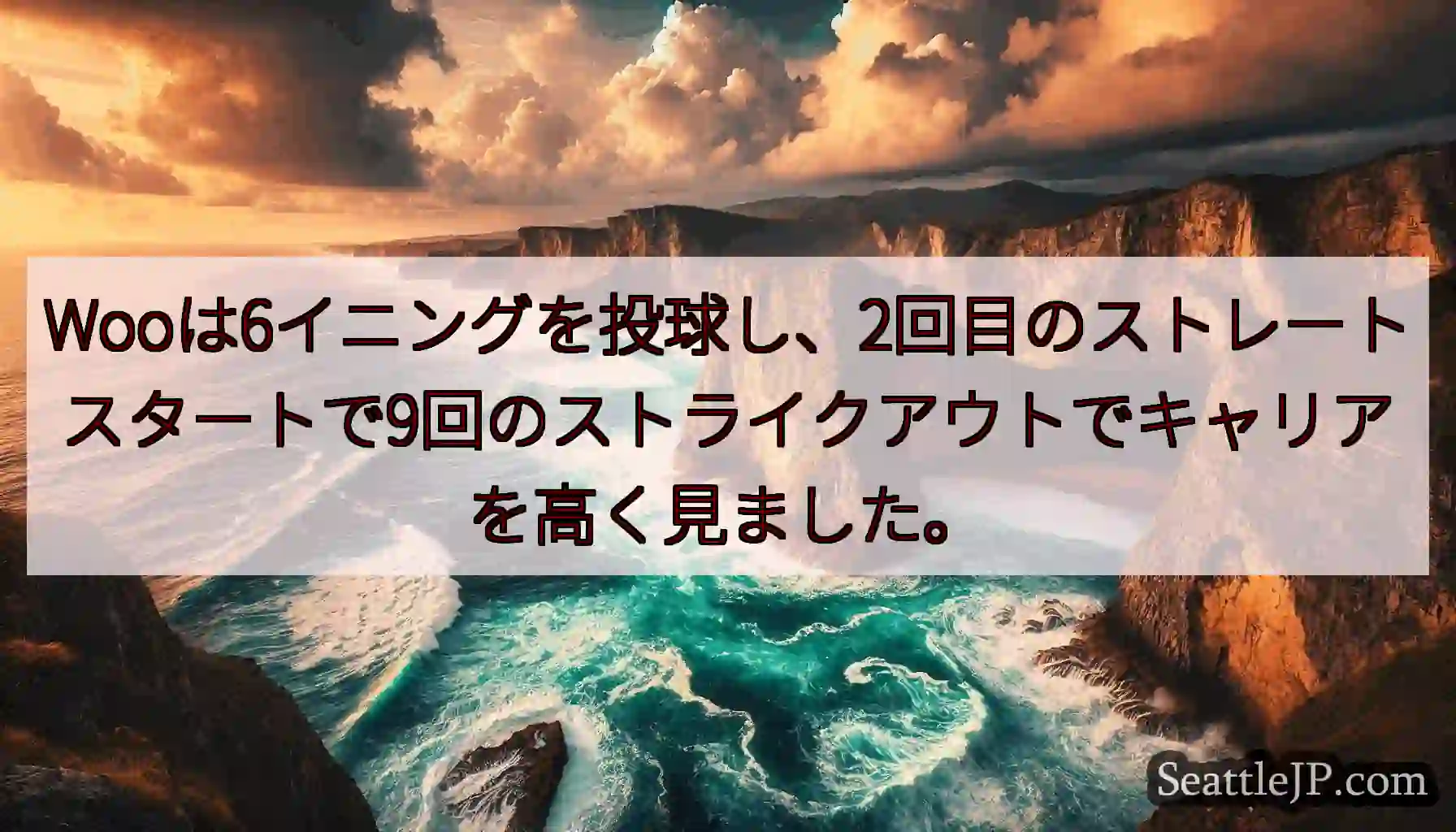 Wooは6イニングを投球し、2回目のストレートスタートで9回のストライクアウトでキャリアを高く見まし
