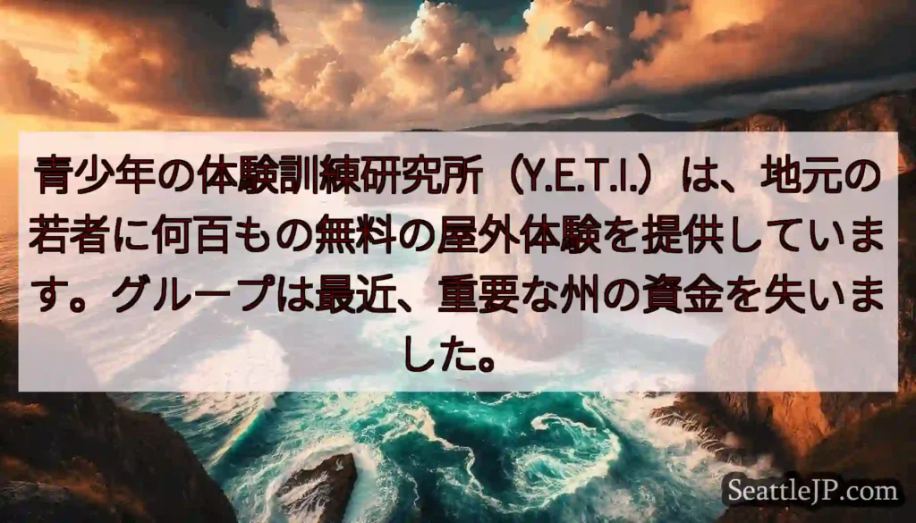 青少年の体験訓練研究所（Y.E.T.I.）は、地元の若者に何百もの無料の屋外体験を提供しています。グ