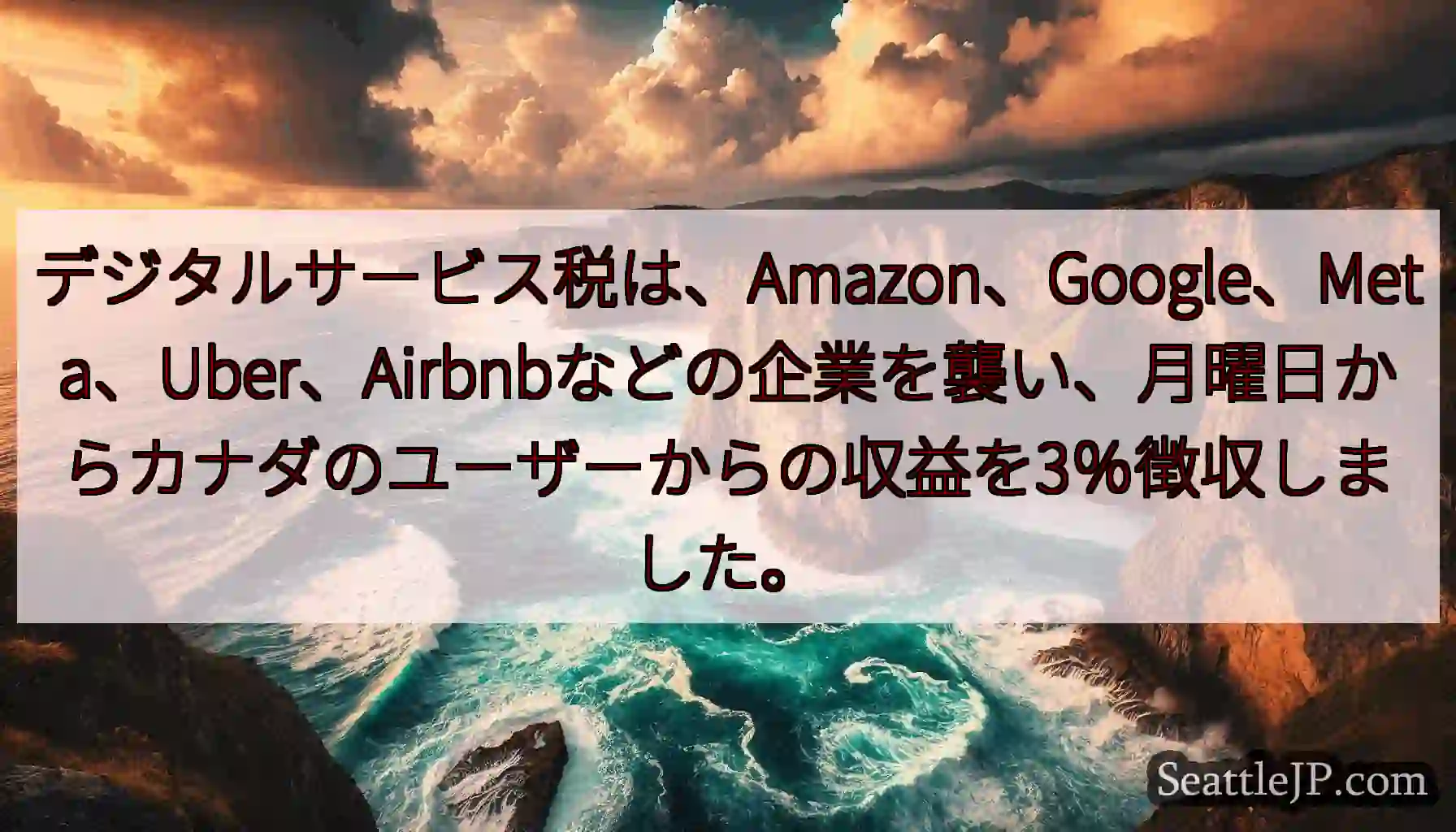 デジタルサービス税は、Amazon、Google、Meta、Uber、Airbnbなどの企業を襲い、