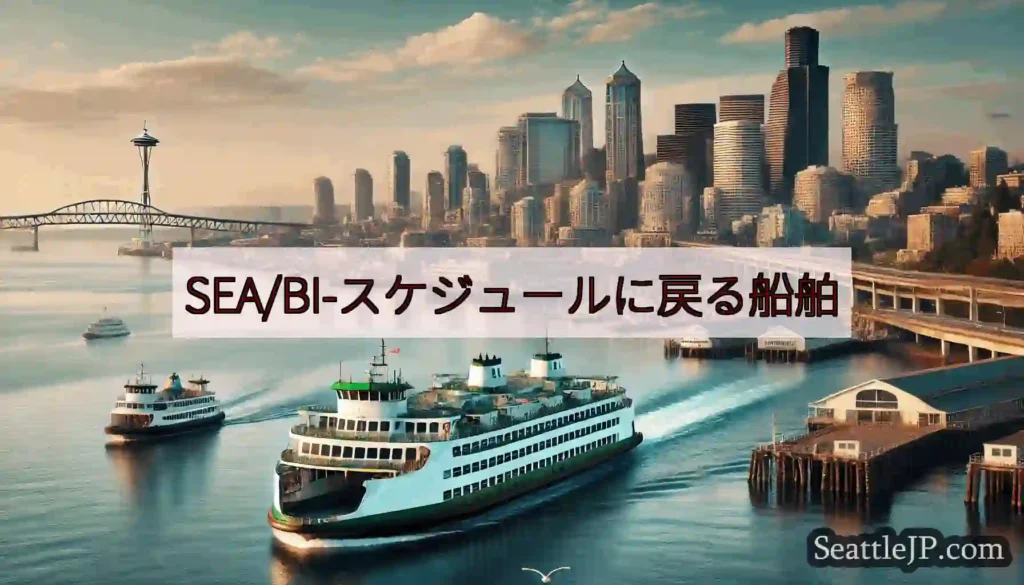 SEA/BI-スケジュールに戻る船舶https://wsdot.com/ferries/schedu