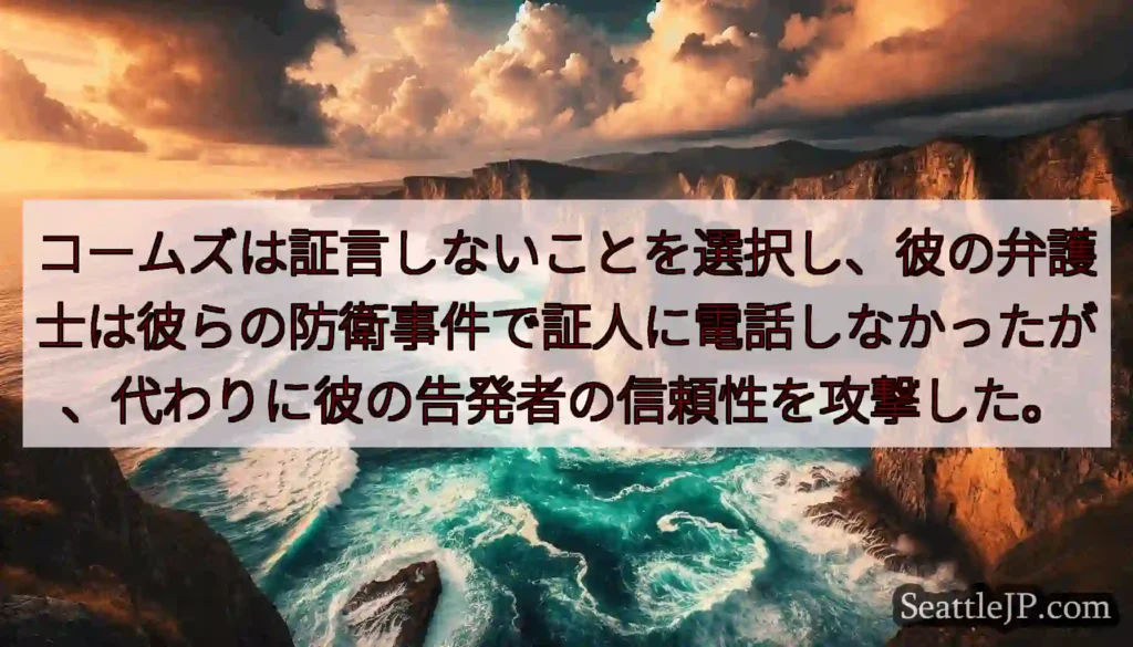 コームズは証言しないことを選択し、彼の弁護士は彼らの防衛事件で証人に電話しなかったが、代わりに彼の告