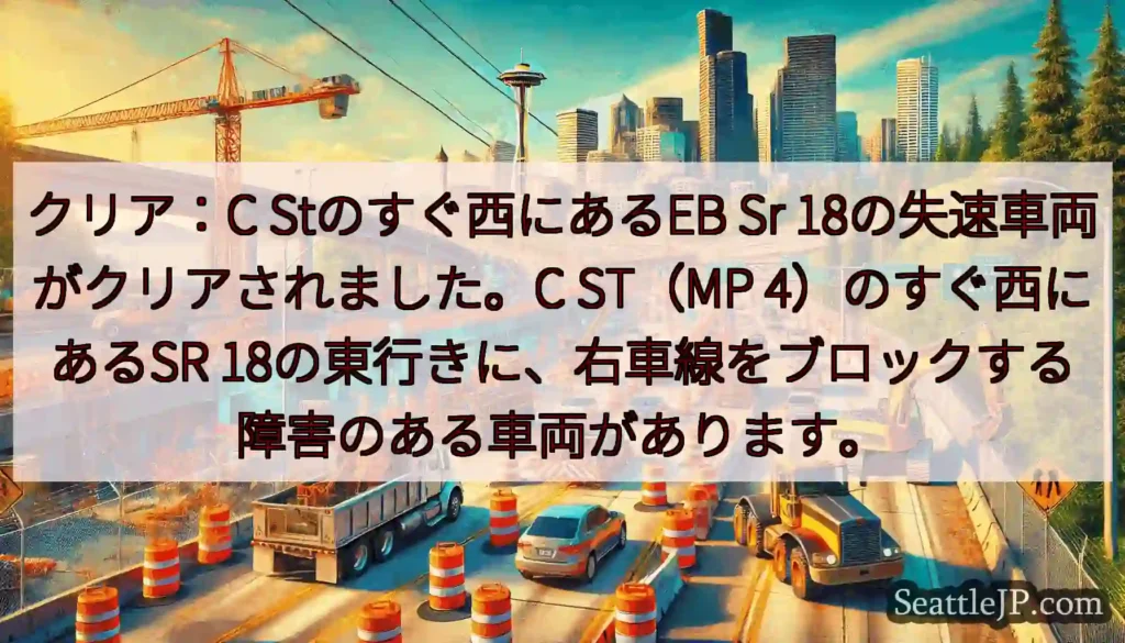 クリア：C Stのすぐ西にあるEB Sr 18の失速車両がクリアされました。C ST（MP