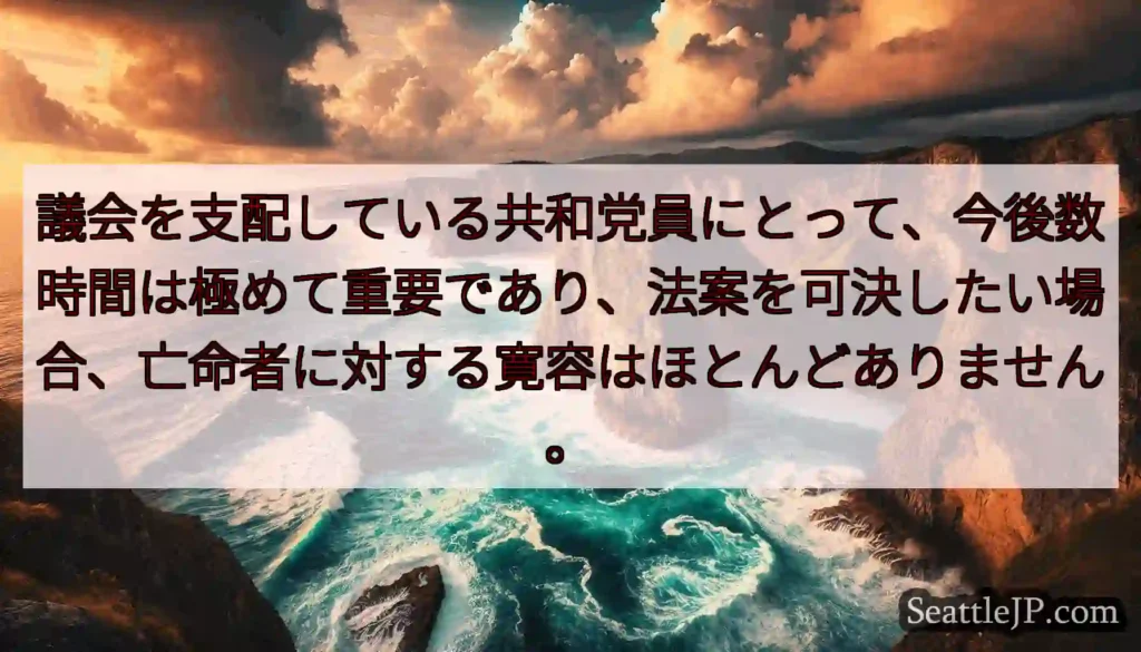議会を支配している共和党員にとって、今後数時間は極めて重要であり、法案を可決したい場合、亡命者に対す