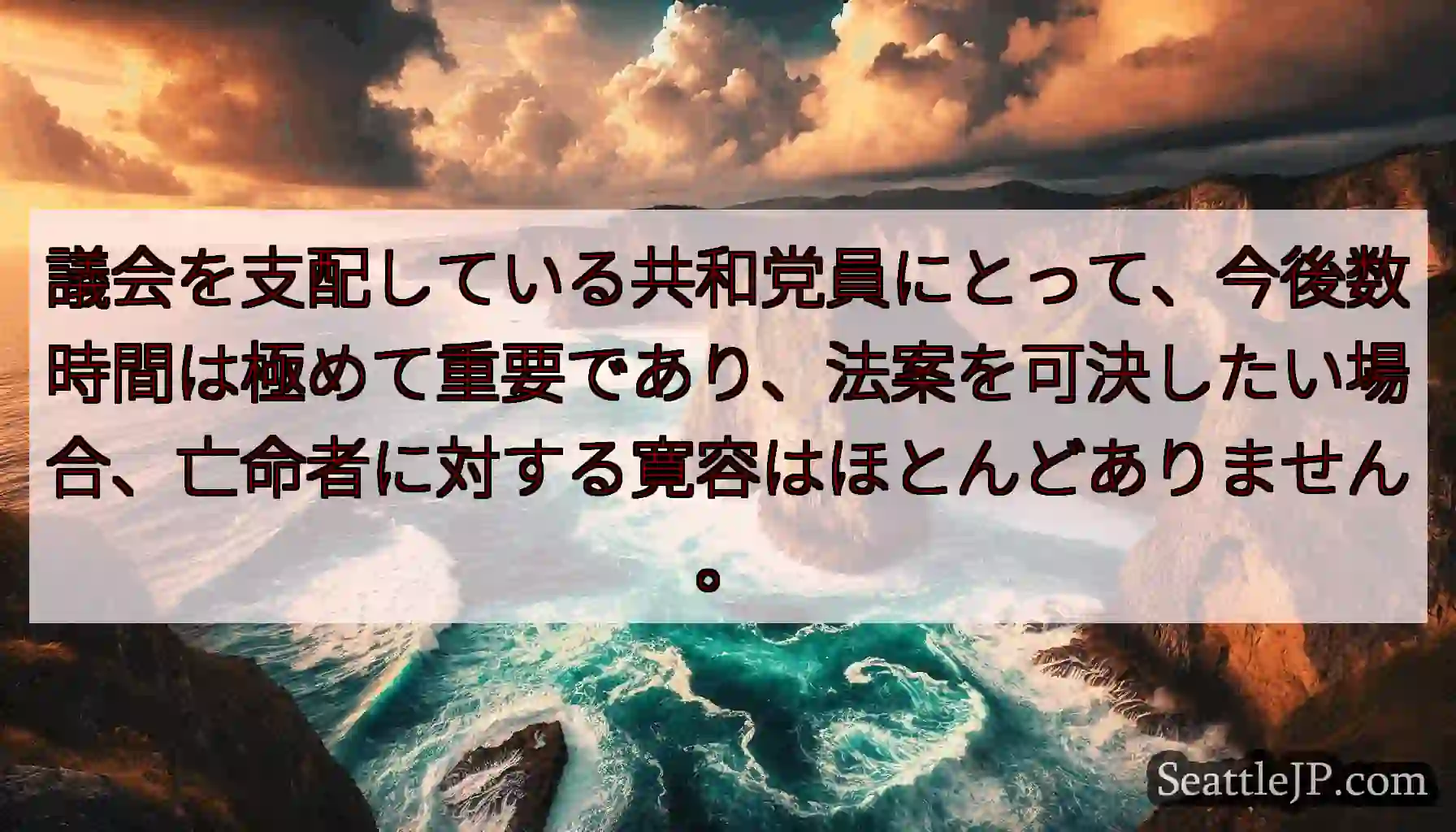 議会を支配している共和党員にとって、今後数時間は極めて重要であり、法案を可決したい場合、亡命者に対す