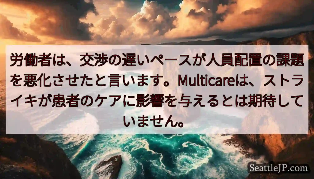 労働者は、交渉の遅いペースが人員配置の課題を悪化させたと言います。Multicareは、ストライキが