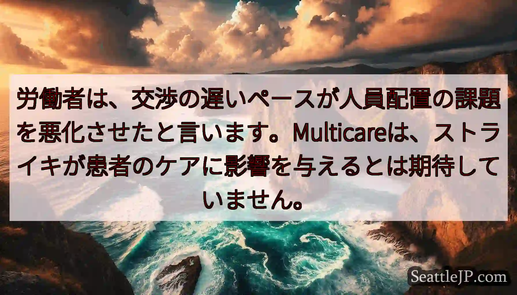 労働者は、交渉の遅いペースが人員配置の課題を悪化させたと言います。Multicareは、ストライキが