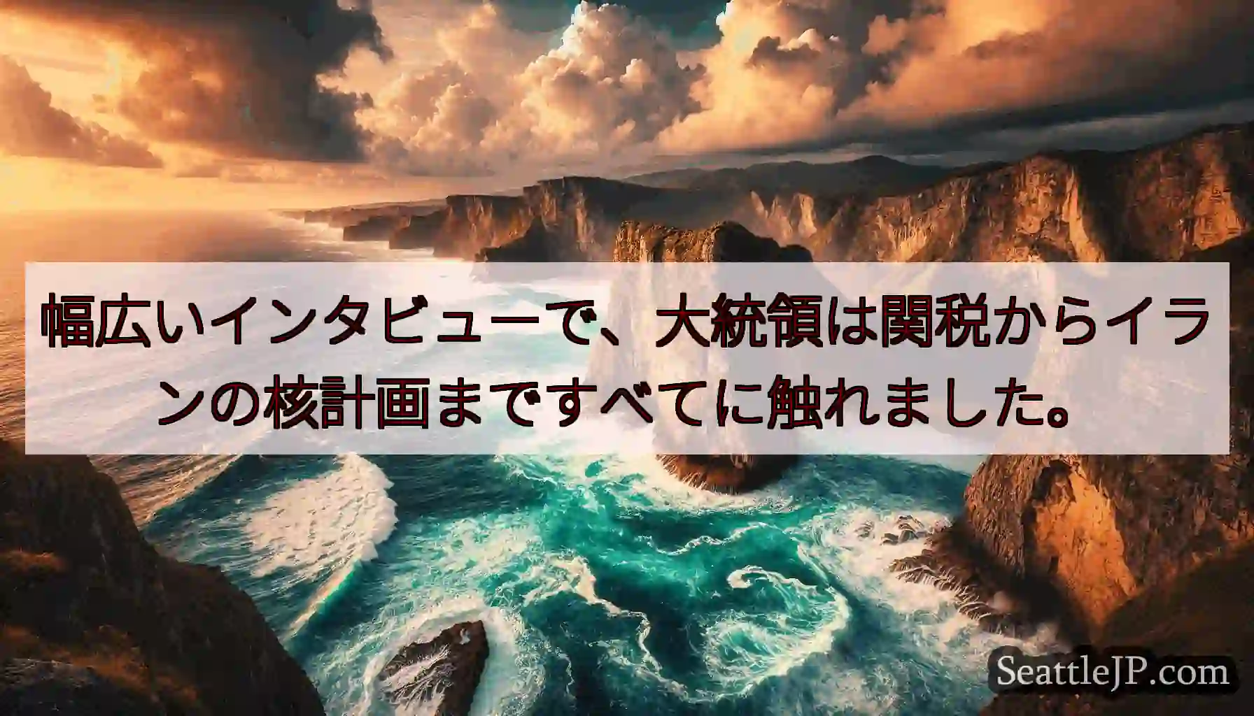 幅広いインタビューで、大統領は関税からイランの核計画まですべてに触れました。