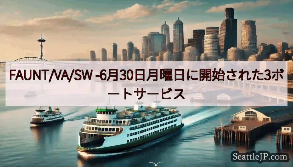 FAUNT/VA/SW -6月30日月曜日に開始された3ボートサービス