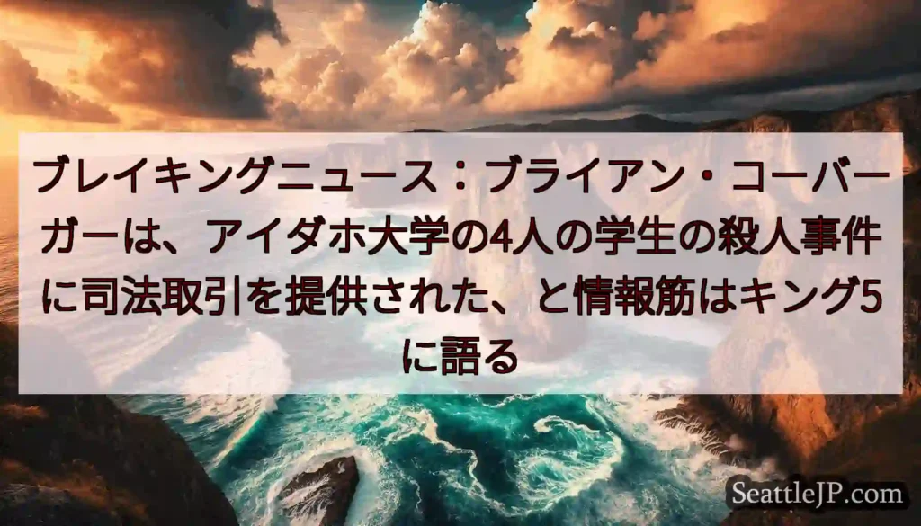 ブレイキングニュース：ブライアン・コーバーガーは、アイダホ大学の4人の学生の殺人事件に司法取引を提供