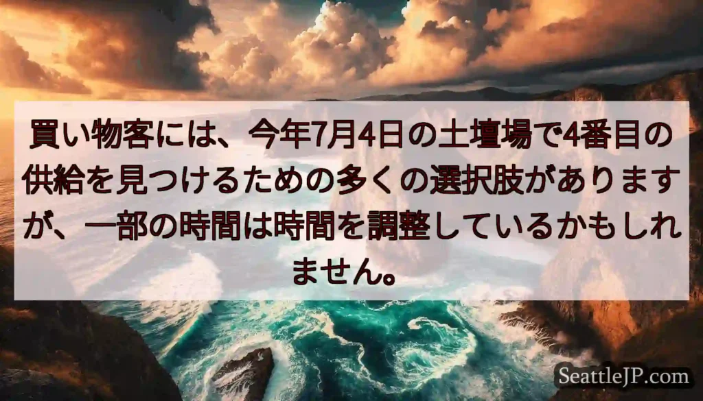 買い物客には、今年7月4日の土壇場で4番目の供給を見つけるための多くの選択肢がありますが、一部の時間