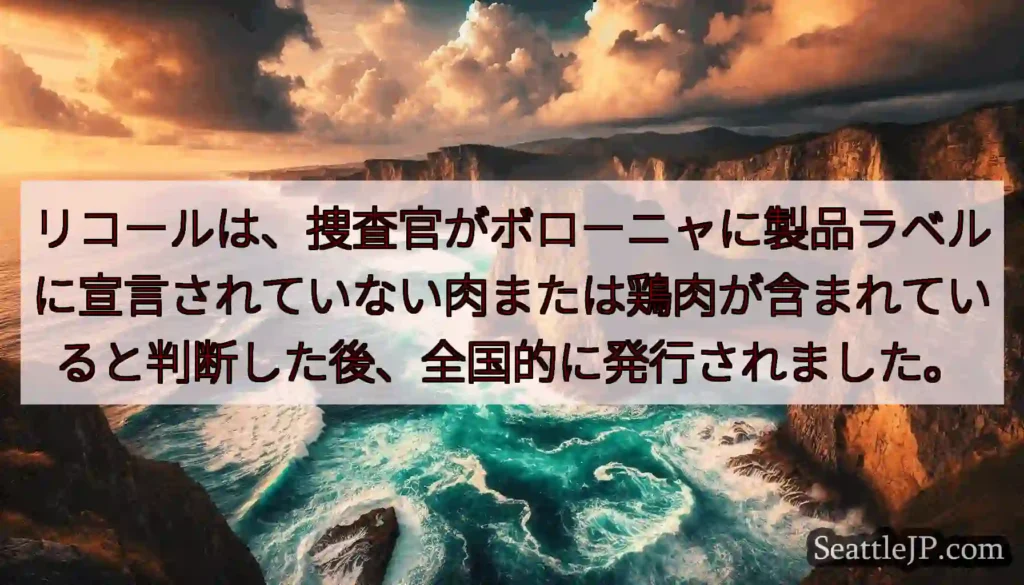 リコールは、捜査官がボローニャに製品ラベルに宣言されていない肉または鶏肉が含まれていると判断した後、