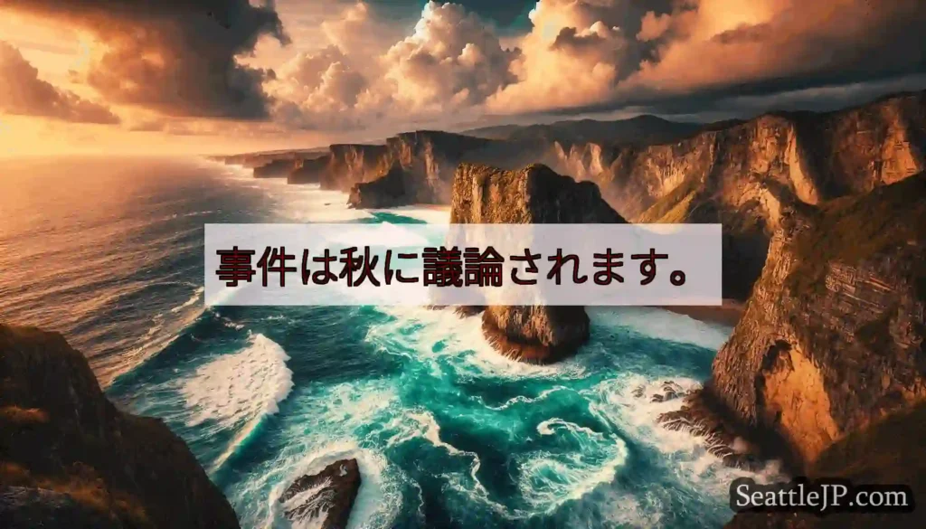 事件は秋に議論されます。