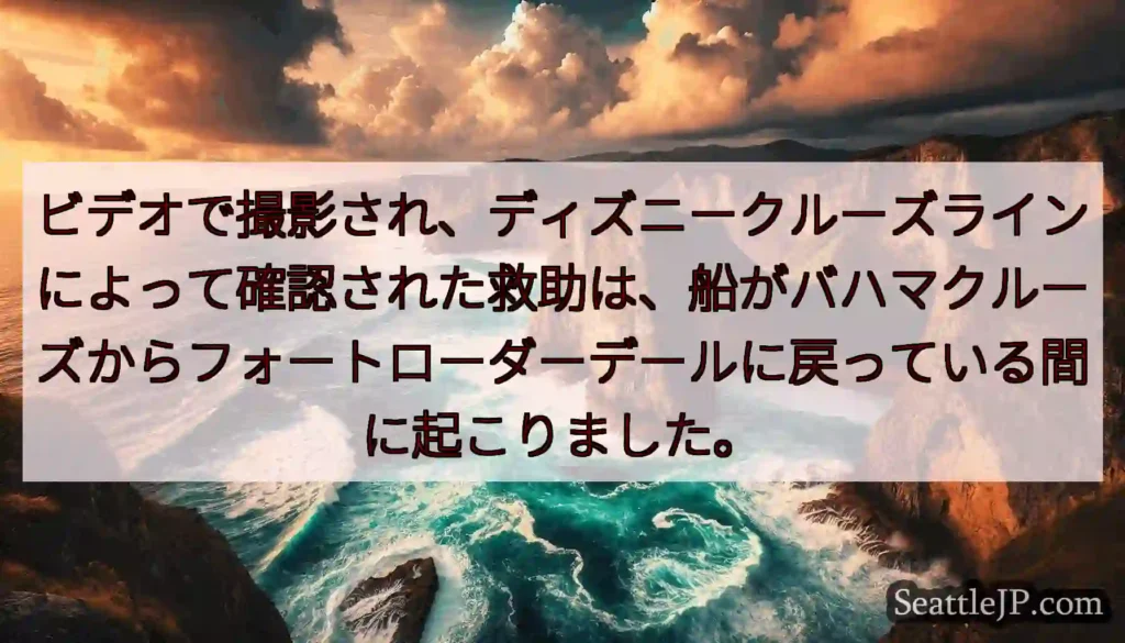 ビデオで撮影され、ディズニークルーズラインによって確認された救助は、船がバハマクルーズからフォートロ
