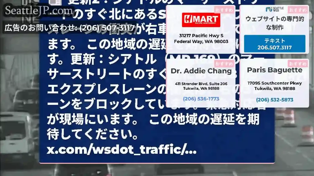 更新2：シアトルのマーサーストリートのすぐ北にあるSB