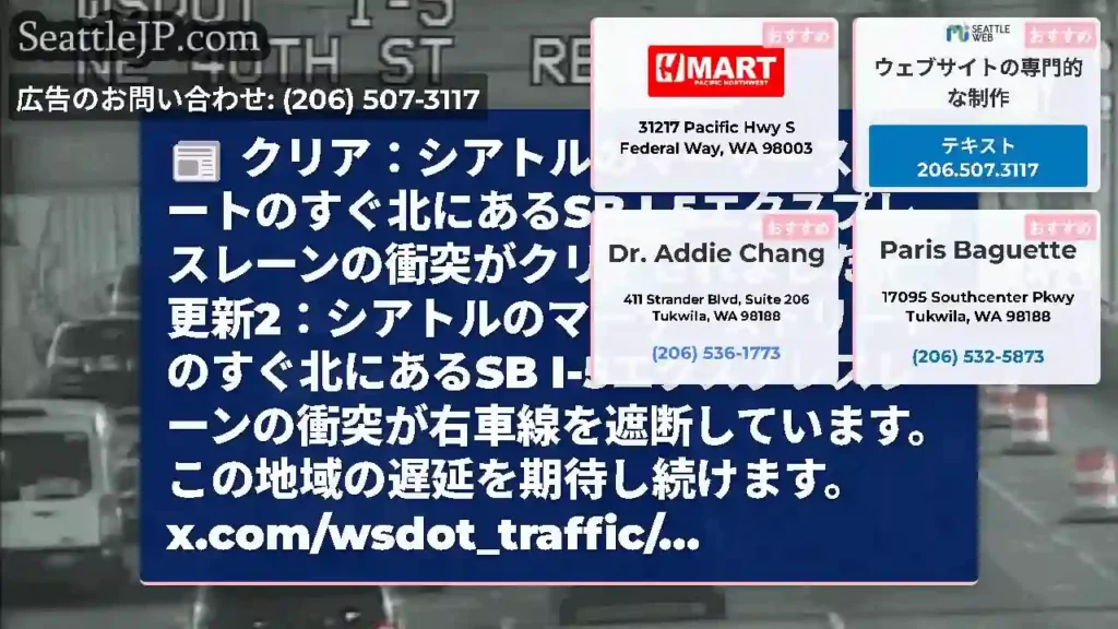 クリア：シアトルのマーサーストリートのすぐ北にあるSB
