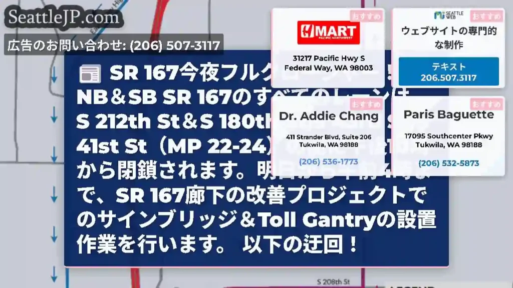 SR 167今夜フルクロージャー！
