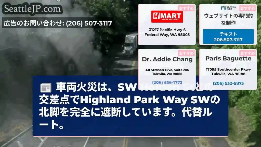 車両火災は、SW Holden Stとの交差点でHighland Park Way