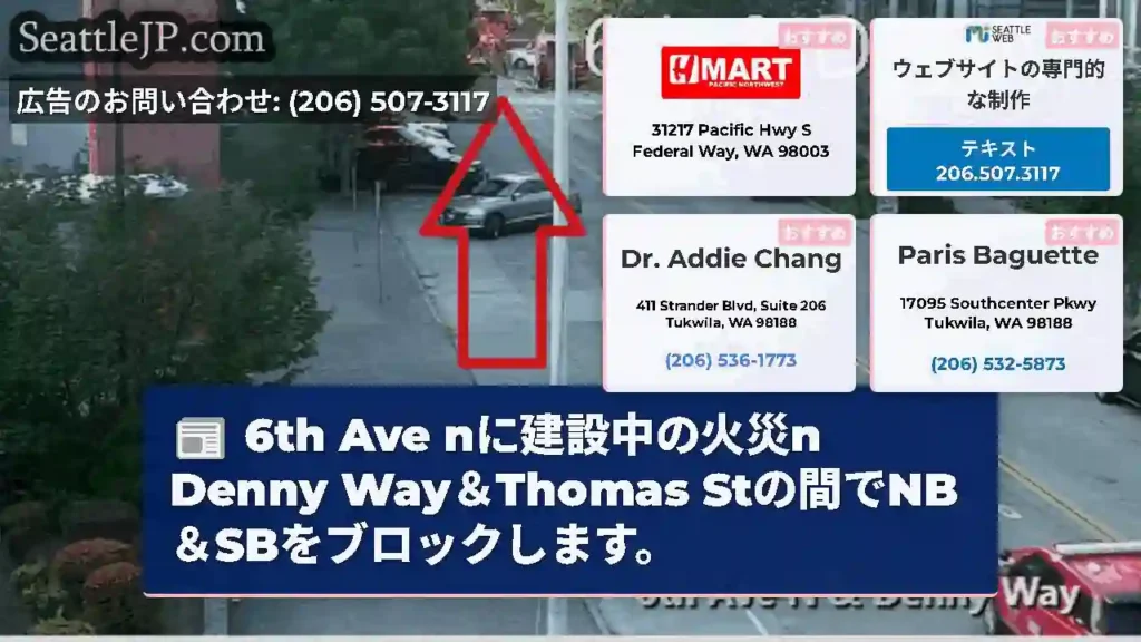 6th Ave nに建設中の火災n Denny Way＆Thomas