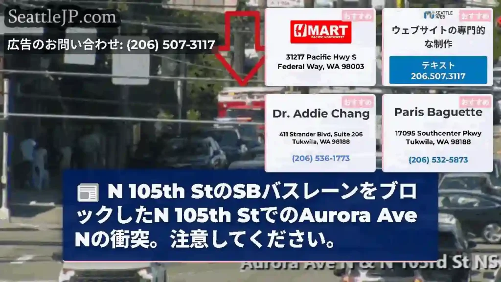 N 105th StのSBバスレーンをブロックしたN 105th StでのAurora Ave