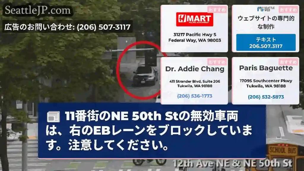 11番街のNE 50th Stの無効車両は、右のEBレーンをブロックしています。注意してください。