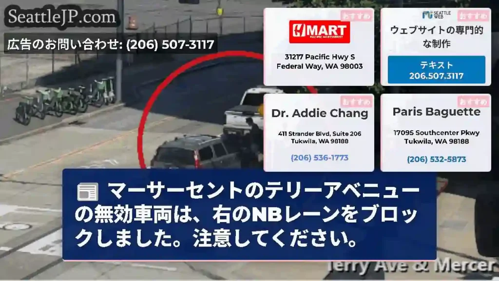 マーサーセントのテリーアベニューの無効車両は、右のNBレーンをブロックしました。注意してください。