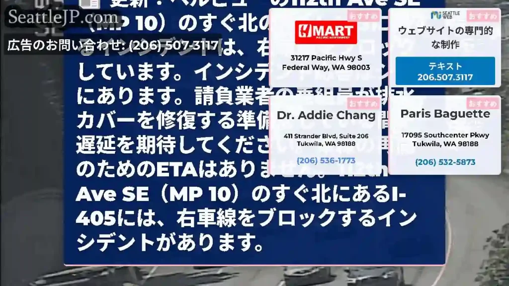 更新：ベルビューの112th Ave SE（MP 10）のすぐ北のNB