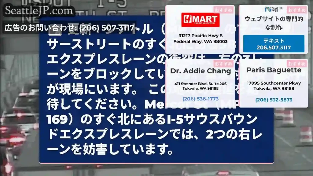 更新：シアトル（MP 169）のマーサーストリートのすぐ北にあるSB