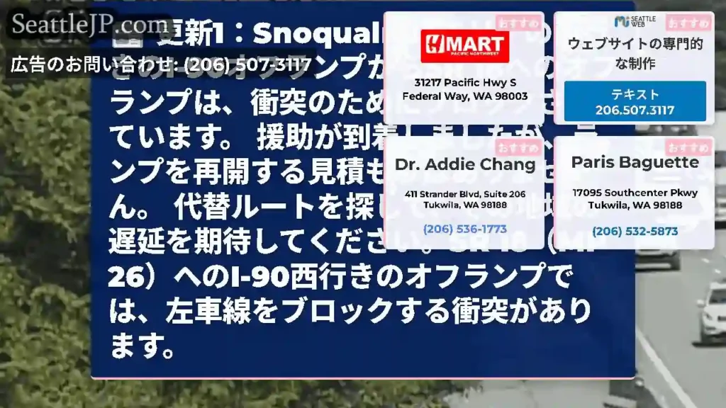 更新1：Snoqualmieエリアの西行きのI-90オフランプからSR