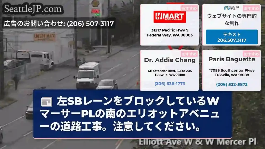 左SBレーンをブロックしているWマーサーPLの南のエリオットアベニューの道路工事。注意してください。