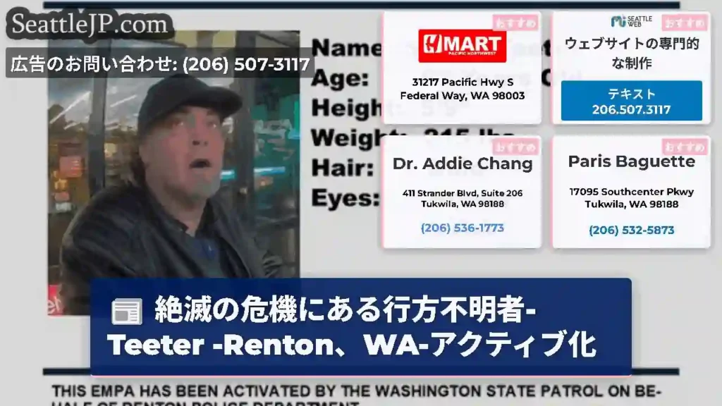 絶滅の危機にある行方不明者-Teeter -Renton、WA-アクティブ化