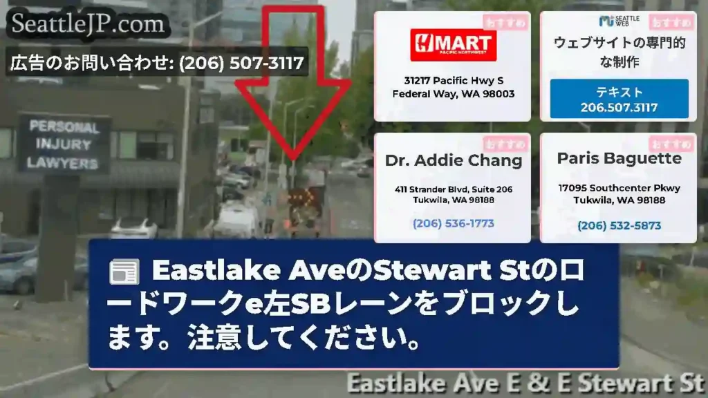 Eastlake AveのStewart