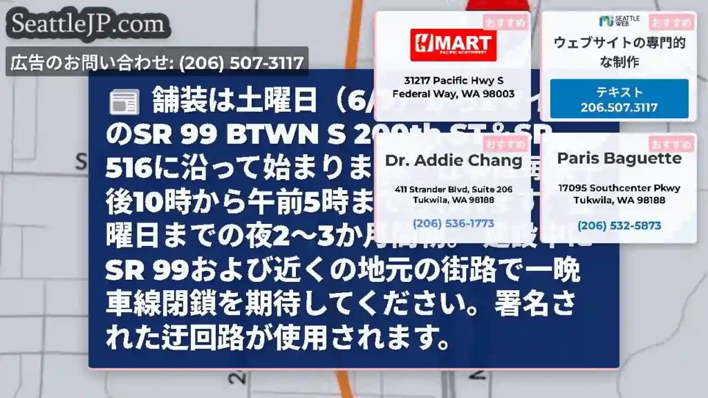 舗装は土曜日（6/7）から2マイルのSR 99 BTWN S 200th ST＆SR