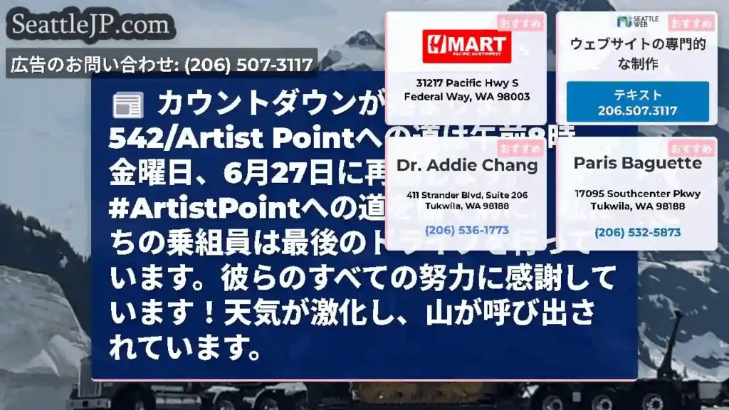 カウントダウンが始まります。SR 542/Artist